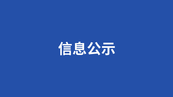 危險廢物污染環(huán)境防治信息公示